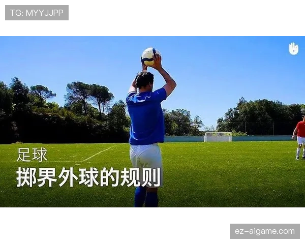 手抛球规则：何时必须用单手掷界外球及常见违规判罚